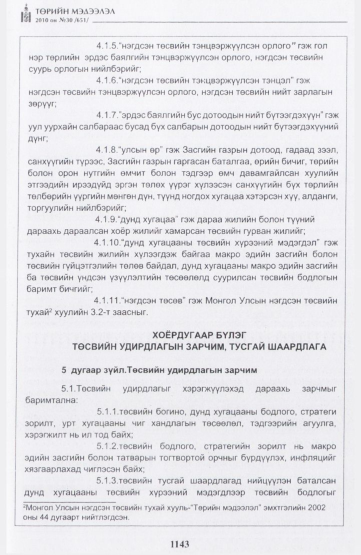 «Төрийн мэдээлэл» № 30, 1143-р хуудасны скан
