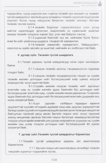 «Төрийн мэдээлэл» № 30, 1144-р хуудасны скан
