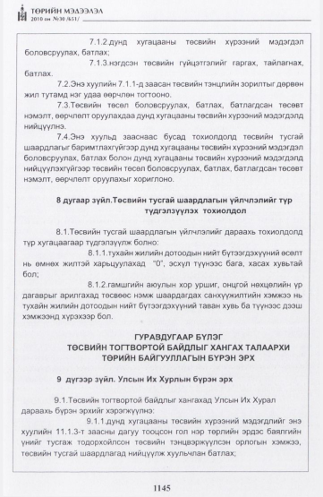 «Төрийн мэдээлэл» № 30, 1145-р хуудасны скан