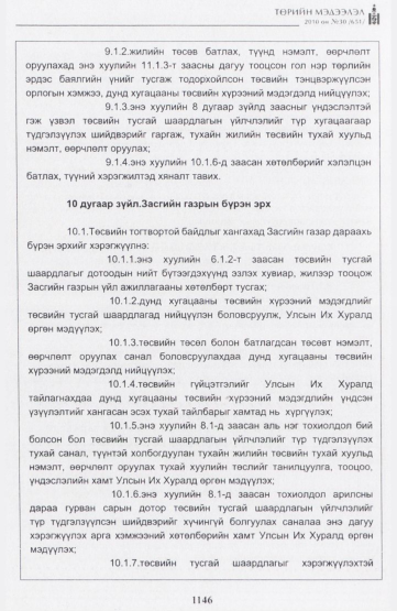 «Төрийн мэдээлэл» № 30, 1146-р хуудасны скан