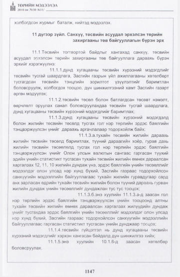 «Төрийн мэдээлэл» № 30, 1147-р хуудасны скан