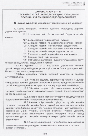 «Төрийн мэдээлэл» № 30, 1148-р хуудасны скан