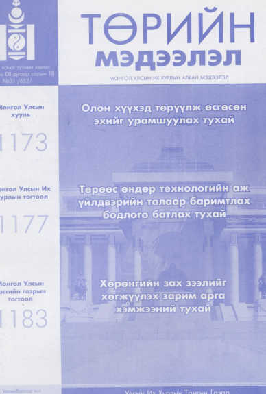 «Төрийн мэдээлэл» № 31, файлын 1-р хуудас
