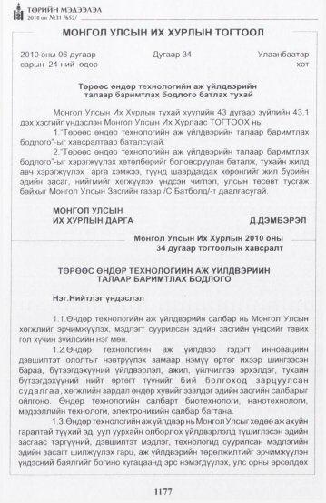 «Төрийн мэдээлэл» № 31, 1177-р хуудасны скан