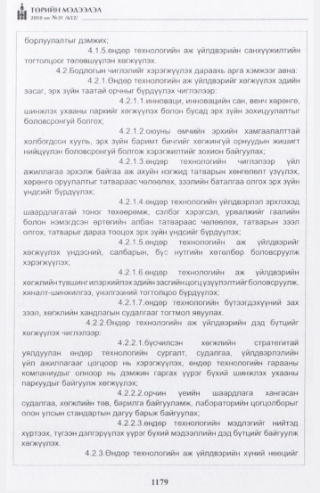 «Төрийн мэдээлэл» № 31, 1179-р хуудасны скан