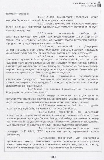 «Төрийн мэдээлэл» № 31, 1180-р хуудасны скан