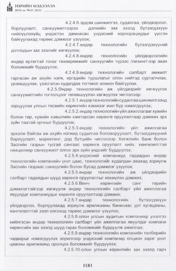 «Төрийн мэдээлэл» № 31, 1181-р хуудасны скан