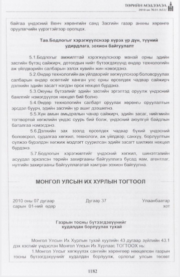 «Төрийн мэдээлэл» № 31, 1182-р хуудасны скан