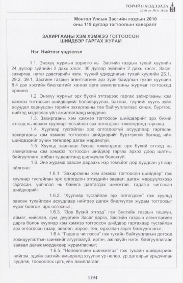 «Төрийн мэдээлэл» № 31, 1194-р хуудасны скан