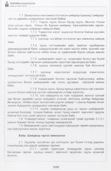 «Төрийн мэдээлэл» № 31, 1195-р хуудасны скан