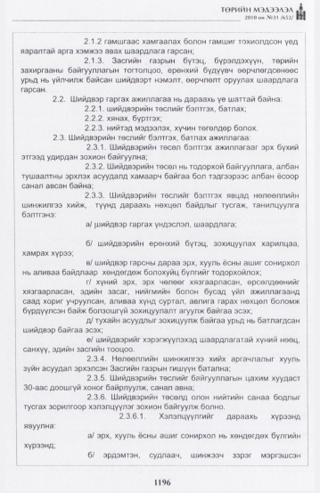 «Төрийн мэдээлэл» № 31, 1196-р хуудасны скан