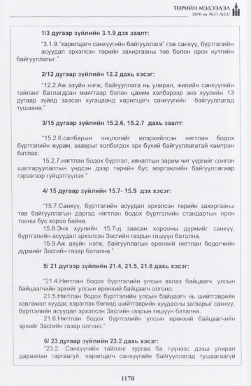 «Төрийн мэдээлэл» № 31, 1170-р хуудасны скан