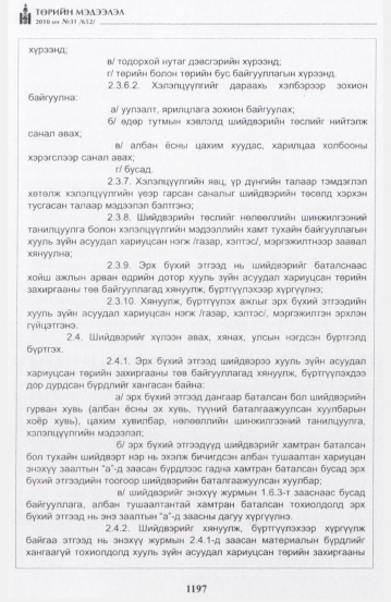 «Төрийн мэдээлэл» № 31, 1197-р хуудасны скан