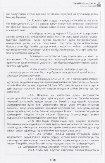 «Төрийн мэдээлэл» № 31, 1198-р хуудасны скан