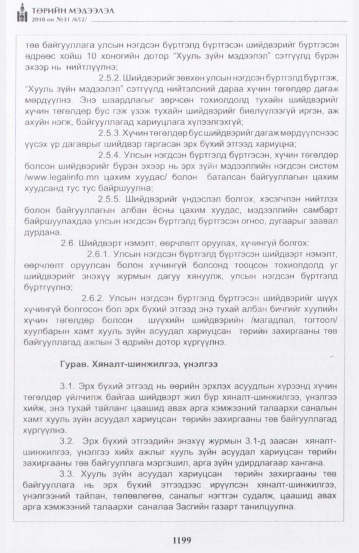 «Төрийн мэдээлэл» № 31, 1199-р хуудасны скан