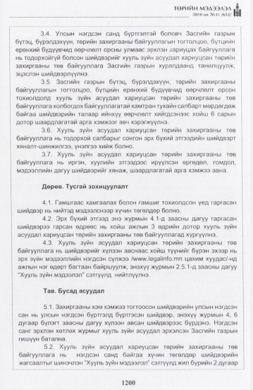 «Төрийн мэдээлэл» № 31, 1200-р хуудасны скан