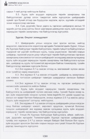 «Төрийн мэдээлэл» № 31, 1201-р хуудасны скан