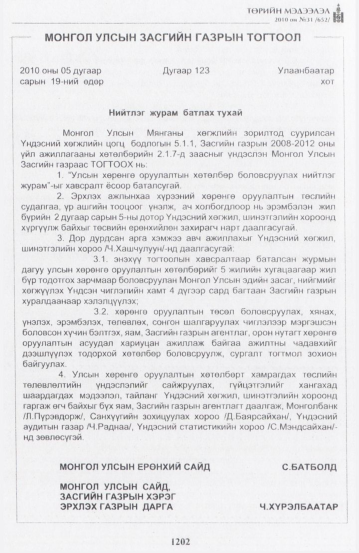 «Төрийн мэдээлэл» № 31, 1202-р хуудасны скан