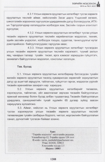 «Төрийн мэдээлэл» № 31, файлын 41-р хуудас