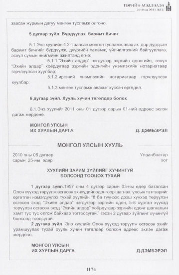 «Төрийн мэдээлэл» № 31, 1174-р хуудасны скан