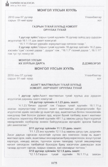 «Төрийн мэдээлэл» № 31, 1175-р хуудасны скан