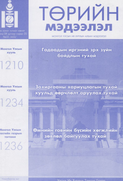 «Төрийн мэдээлэл» № 32, файлын 1-р хуудас