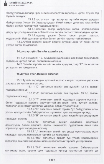 «Төрийн мэдээлэл» № 32, 1217-р хуудасны скан