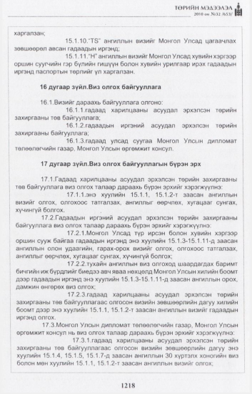 «Төрийн мэдээлэл» № 32, 1218-р хуудасны скан