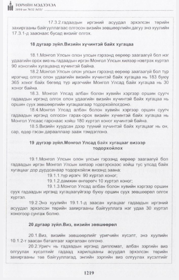 «Төрийн мэдээлэл» № 32, 1219-р хуудасны скан