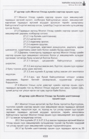 «Төрийн мэдээлэл» № 32, 1222-р хуудасны скан