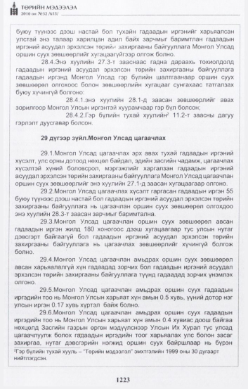 «Төрийн мэдээлэл» № 32, 1223-р хуудасны скан