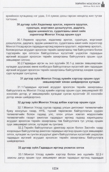 «Төрийн мэдээлэл» № 32, 1224-р хуудасны скан