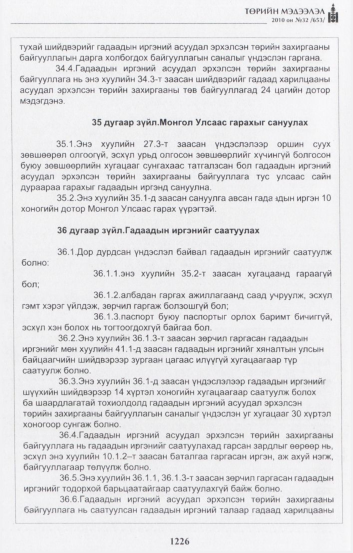 «Төрийн мэдээлэл» № 32, 1226-р хуудасны скан