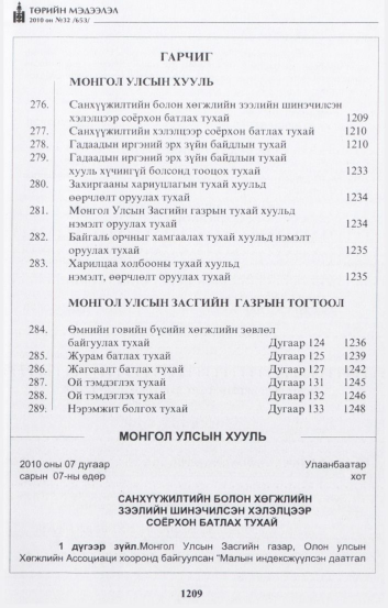 «Төрийн мэдээлэл» № 32, 1209-р хуудасны скан