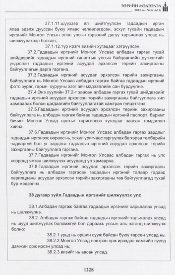 «Төрийн мэдээлэл» № 32, 1228-р хуудасны скан