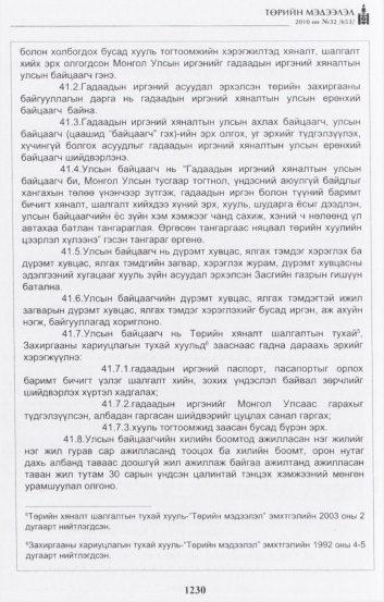 «Төрийн мэдээлэл» № 32, 1230-р хуудасны скан