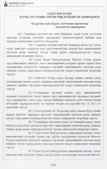 «Төрийн мэдээлэл» № 32, 1231-р хуудасны скан