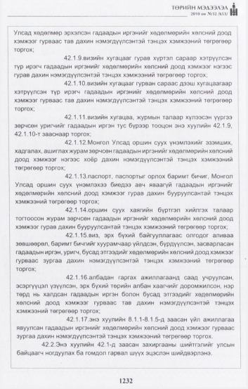 «Төрийн мэдээлэл» № 32, 1232-р хуудасны скан