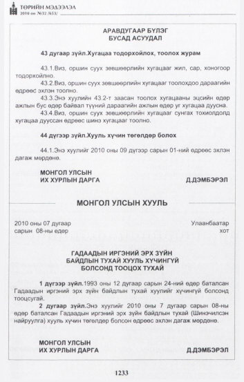 «Төрийн мэдээлэл» № 32, 1233-р хуудасны скан