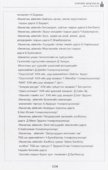 «Төрийн мэдээлэл» № 32, 1238-р хуудасны скан