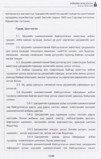«Төрийн мэдээлэл» № 32, 1240-р хуудасны скан