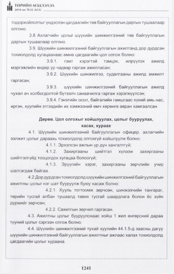 «Төрийн мэдээлэл» № 32, 1241-р хуудасны скан