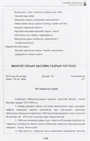 «Төрийн мэдээлэл» № 32, 1246-р хуудасны скан