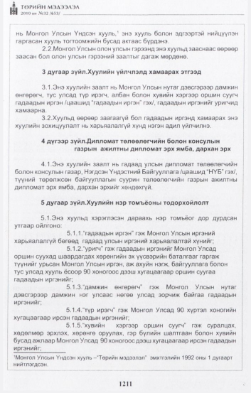 «Төрийн мэдээлэл» № 32, 1211-р хуудасны скан