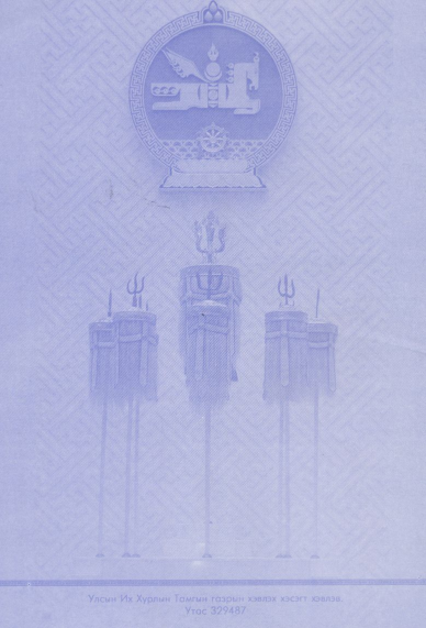 «Төрийн мэдээлэл» № 32, файлын 42-р хуудас