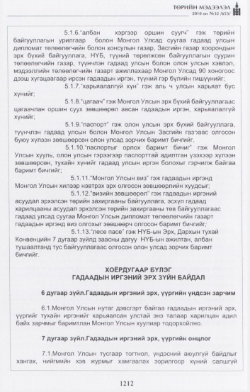 «Төрийн мэдээлэл» № 32, 1212-р хуудасны скан