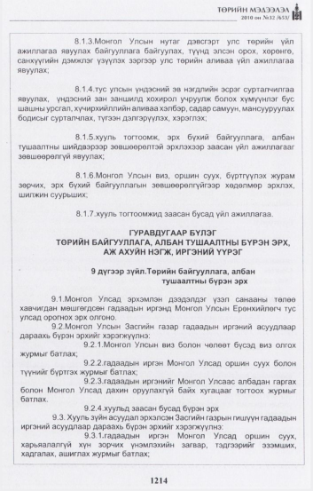 «Төрийн мэдээлэл» № 32, 1214-р хуудасны скан