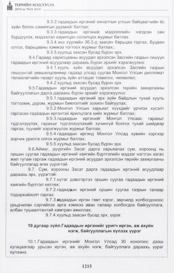 «Төрийн мэдээлэл» № 32, 1215-р хуудасны скан