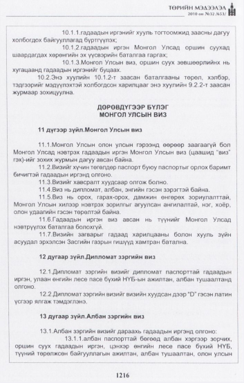 «Төрийн мэдээлэл» № 32, 1216-р хуудасны скан