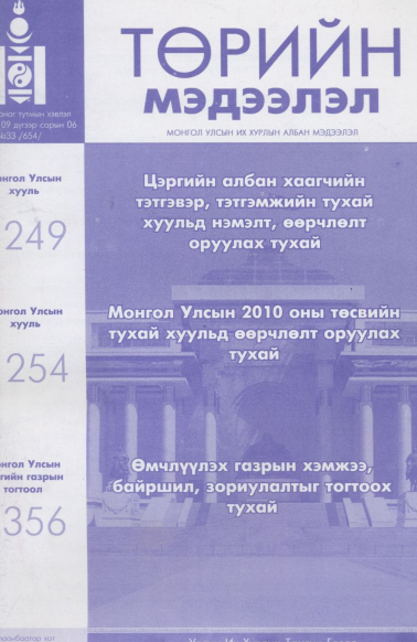 «Төрийн мэдээлэл» № 33, файлын 1-р хуудас